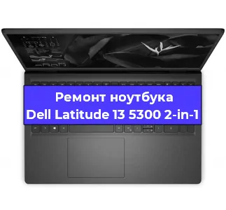 Чистка от пыли и замена термопасты на ноутбуке Dell Latitude 13 5300 2-in-1 в Челябинске
